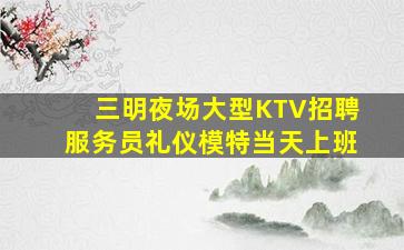 岳阳KTV招聘